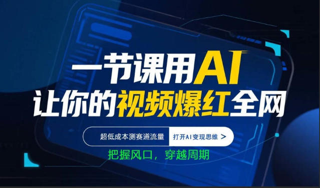 一节课用AI让你的视频爆红全网，超低成本测赛道流量，打开AI变现思维，把握风口，穿越周期-月亮湾网创资源站