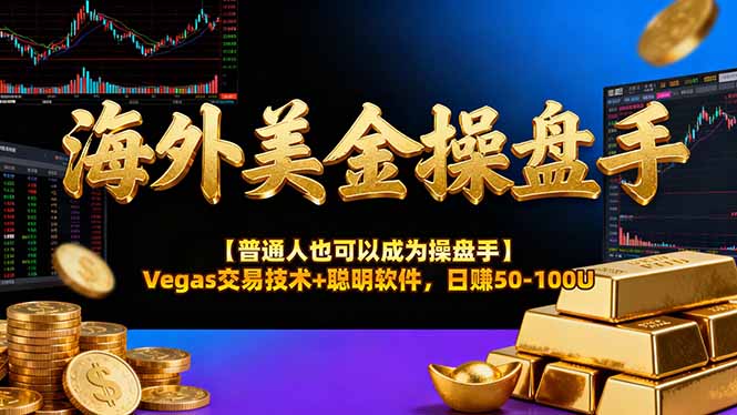 AI美金操盘手技术【普通人也可以成为操盘手】Vegas交易技术+聪明软件，日赚50-100U-月亮湾网创资源站