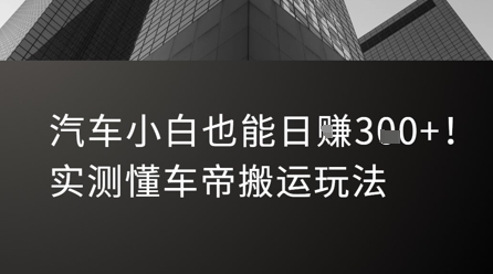 汽车小白也能日入3张！实测懂车帝搬运玩法-月亮湾网创资源站