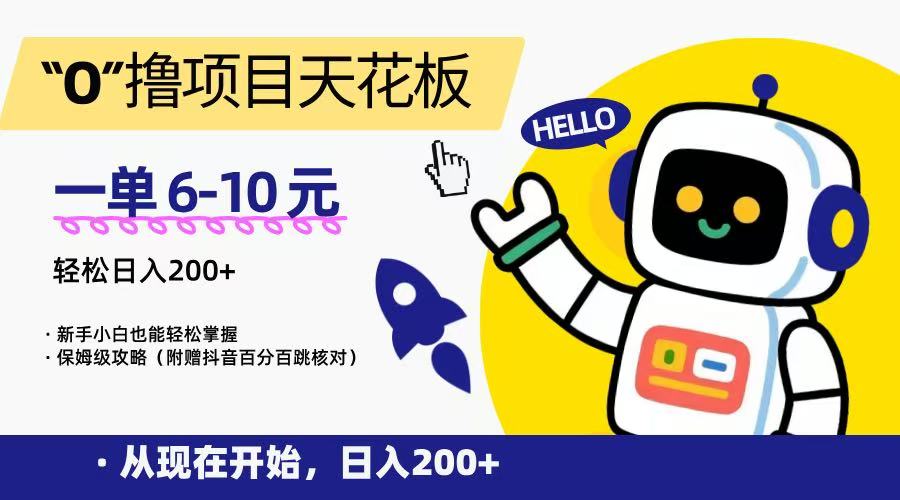 “0”撸项目天花板，一单6-10元，日入200+，新手小白也能轻松掌握，保姆级教程-月亮湾网创资源站