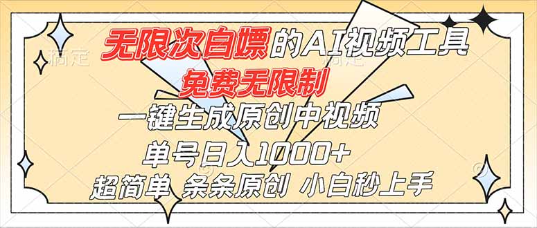 超强大的AI工具，免费无限制，一键生成原创中视频，单号日入1000+，小白秒上手-月亮湾网创资源站