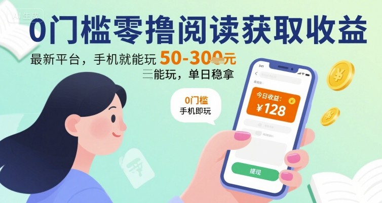 0门槛零撸阅读获取收益：最新平台，手机就能玩，单日稳拿 50-3张 【揭秘】-月亮湾网创资源站