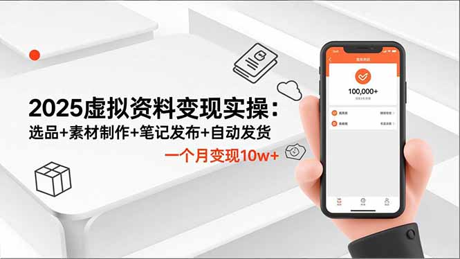 2025虚拟资料变现实操：选品+素材制作+笔记发布+自动发货，一个月变现10w+-月亮湾网创资源站