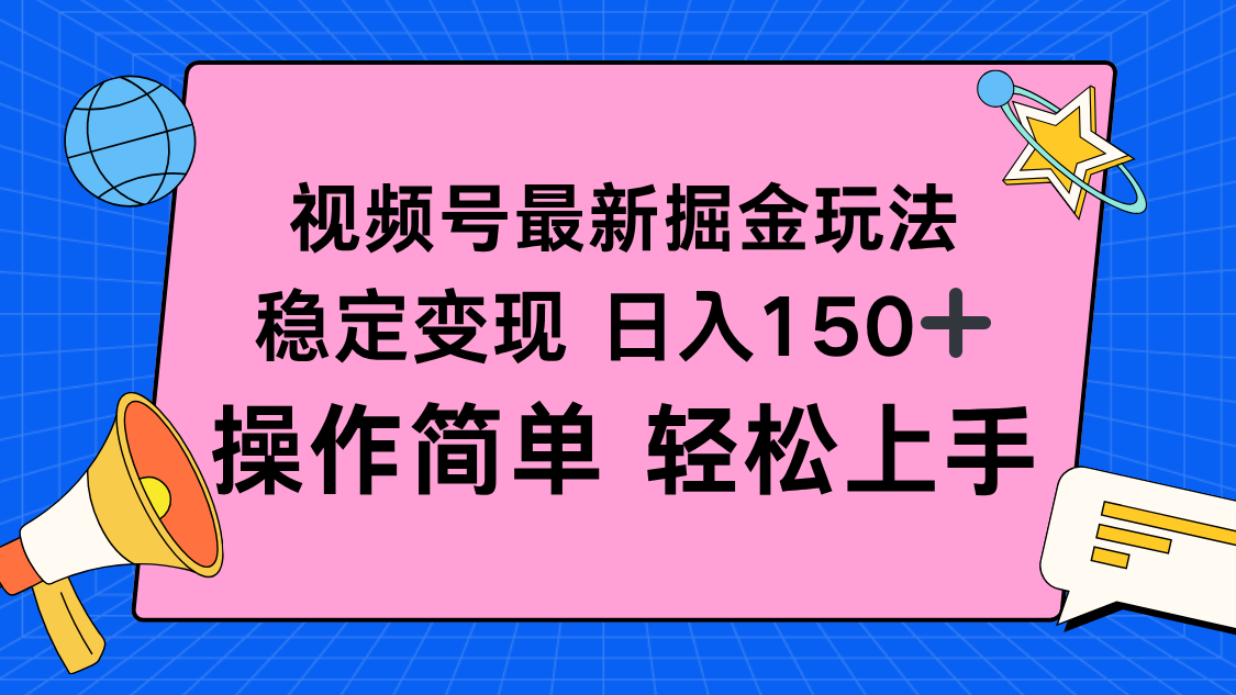 视频号掘金新玩法，稳定变现日入150+，操作简单轻松上手-月亮湾网创资源站
