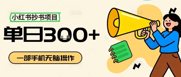 小红书抄书项目，无脑操作，一天3张-月亮湾网创资源站