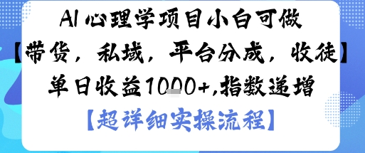 AI+心理学项目，小白可做，变现渠道多【带货，私域，平台分成，收徒】单日收益1k-月亮湾网创资源站