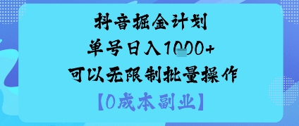 抖音掘金计划单号日入多张+可以无限制批量操作，邪修玩法-月亮湾网创资源站