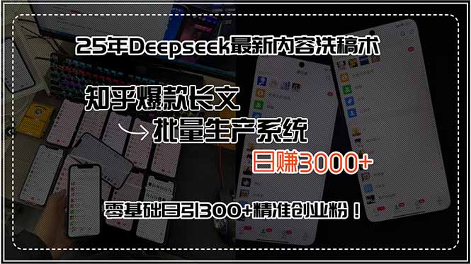 25年Deepseek最新内容洗稿术，知乎爆款长文批量生产系统，日赚3000+，…-月亮湾网创资源站