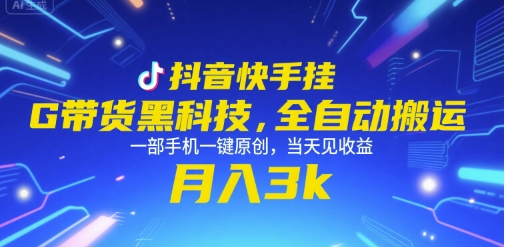 抖音快手挂G带货黑科技，全自动搬运，一部手机一键原创，当天见收益，月入3k+【揭秘】-月亮湾网创资源站