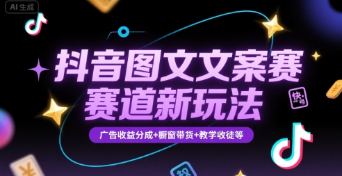 抖音图文文案赛道新玩法，快速养号起号，广告收益分成+橱窗带货+教学收徒等-月亮湾网创资源站
