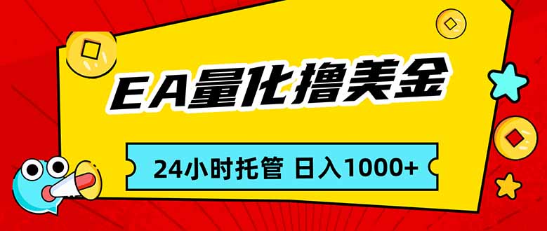 EA黄金量化，24小时不间断撸美金，小白轻松入手，日入1000-月亮湾网创资源站