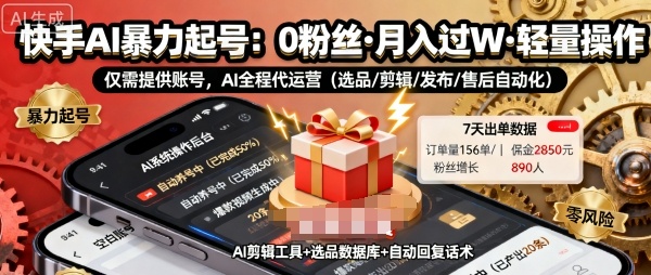 快手带货AI暴力起号，0粉丝可开通，月入过W，提供账号就行，适合普通人的懒人项目【揭秘】-月亮湾网创资源站