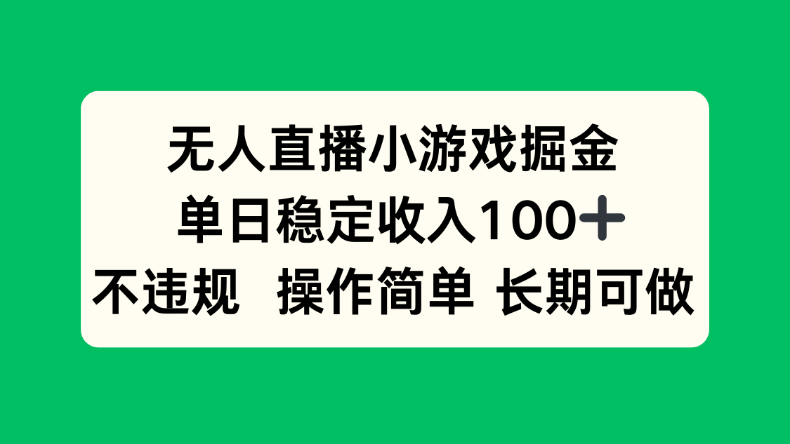 无人直播小游戏掘金，单日稳定收入100+，不违规操作简单 长期可做-月亮湾网创资源站