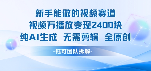 新手能做的视频赛道 万播放变现2.4k 纯AI生成无需剪辑全原创-月亮湾网创资源站