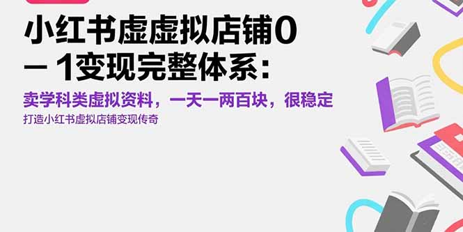小红书虚拟店铺0-1变现完整体系：卖学科类虚拟资料，一天一两百块，很稳定-月亮湾网创资源站