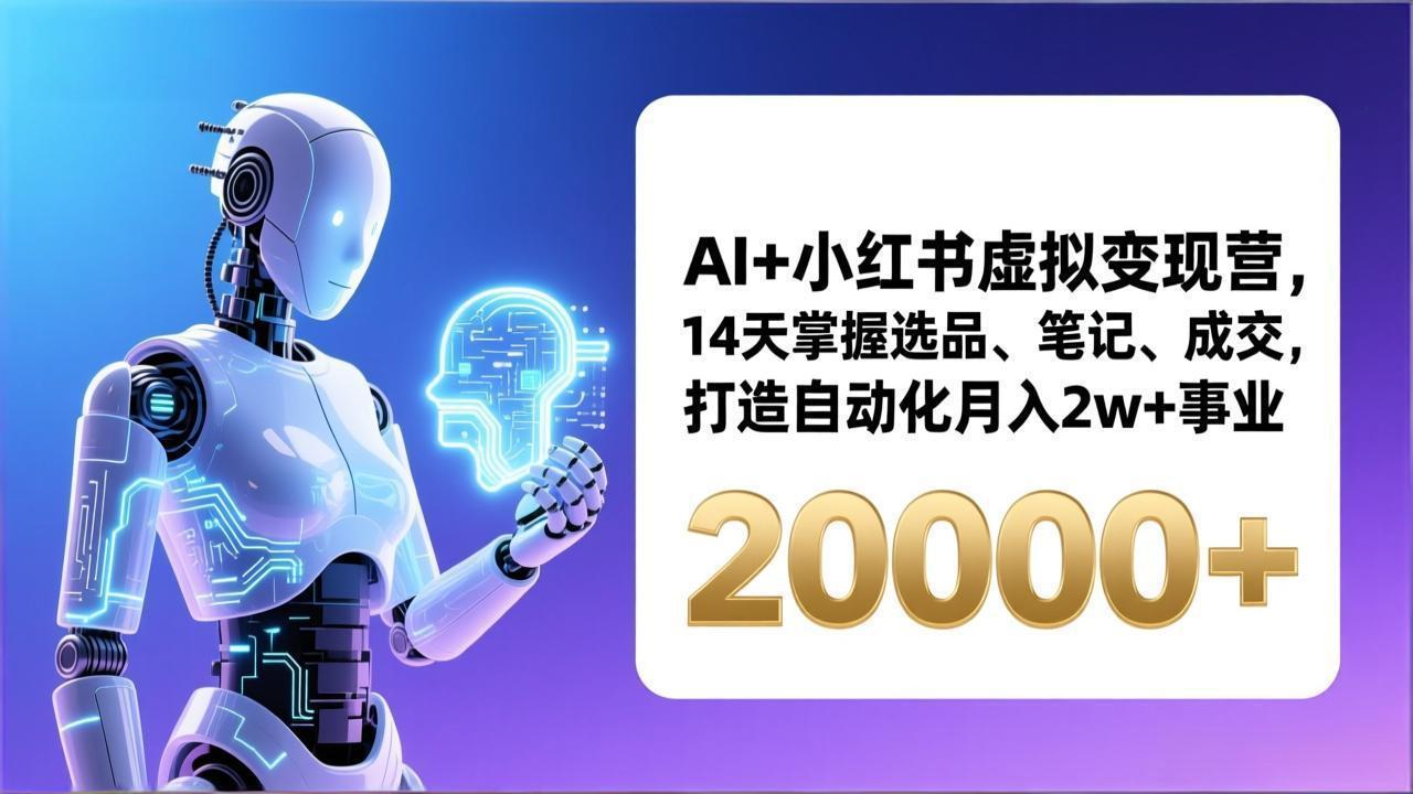 AI+小红书虚拟变现营，14天掌握选品、笔记、成交，打造自动化月入2w+事业(更新-月亮湾网创资源站
