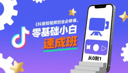 抖音短视频创业必修课，零基础小白速成班-月亮湾网创资源站