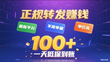 正规转发挣钱，最新平台，不限单量，单价高，一天1张+低保到账【揭秘】-月亮湾网创资源站