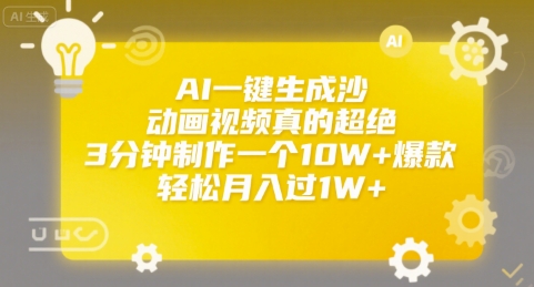 AI一键生成沙雕动画视频真的超绝，3分钟制作一个10W+爆款，轻松月入过1W+【揭秘】-月亮湾网创资源站
