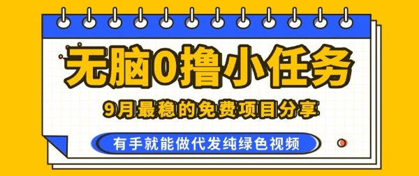 0学费0风险，2025风口项目，无脑免费撸，代发纯绿色视频，一部手机人人可做【揭秘】-月亮湾网创资源站