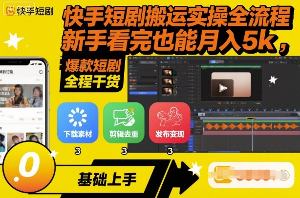 快手短剧搬运实操全流程，新手看完也能月入5k，全程干货-月亮湾网创资源站