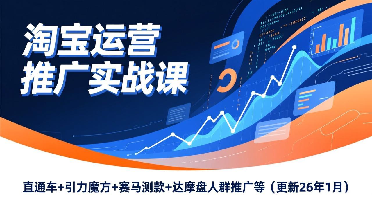 淘宝运营推广实战课，直通车+引力魔方+赛马测款+达摩盘人群推广等(更新26年1月-月亮湾网创资源站