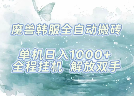最新韩服游戏搬砖，单机日入1k+，全自动运行挂G项目，解放双手【揭秘】-月亮湾网创资源站