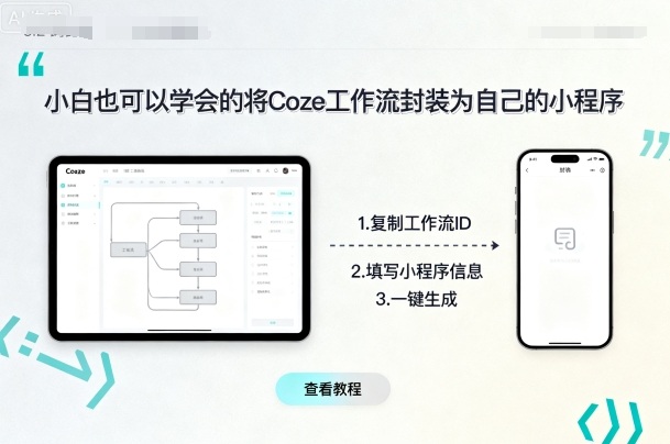 小白也可以学会的将coze工作流封装为自己的小程序-月亮湾网创资源站