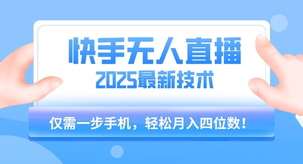 【快手无人直播】2025年最新玩法，只需一部手机，轻松月入四位数【揭秘】-月亮湾网创资源站