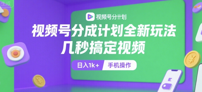 视频号分成计划全新玩法，几秒搞定视频，日入1k+，手机操作【揭秘】-月亮湾网创资源站