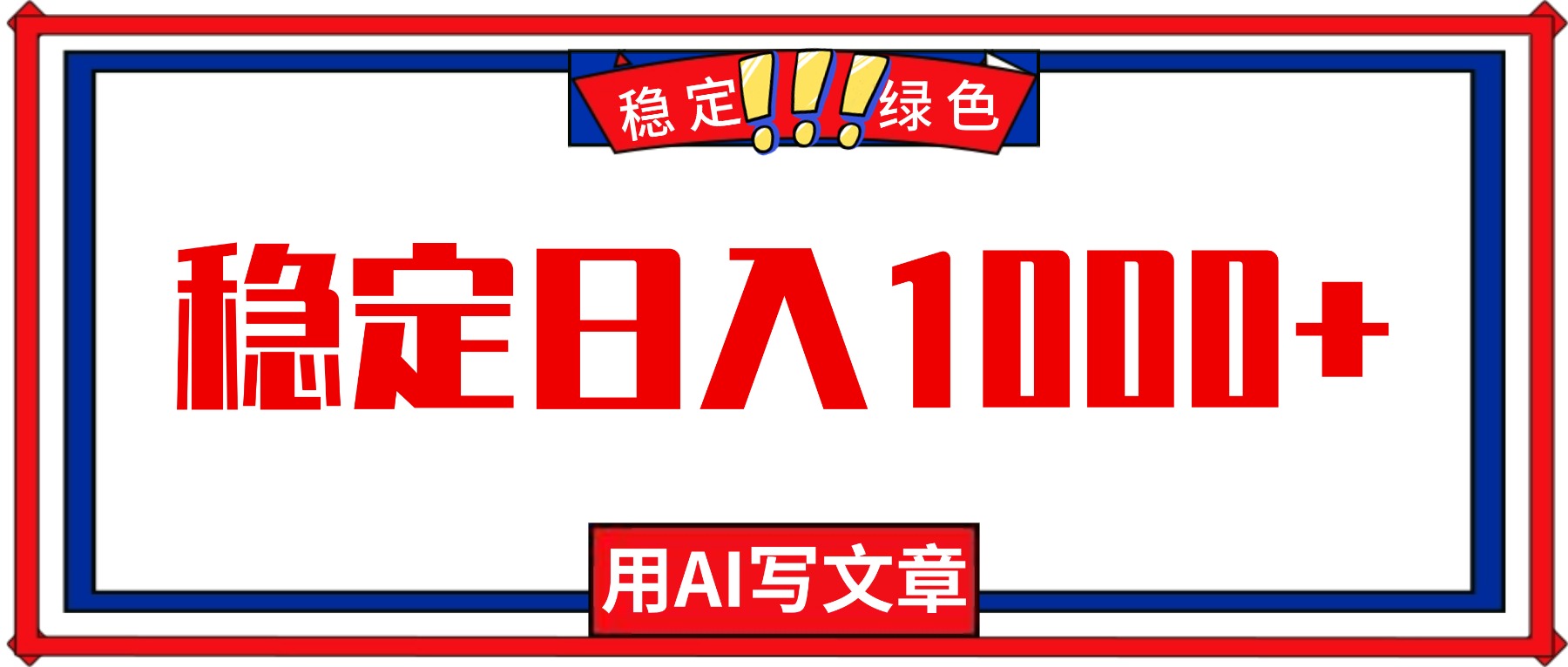 每天1小时，用AI写文章，稳定日入1000+，绿色蓝海永不失业项目！-月亮湾网创资源站