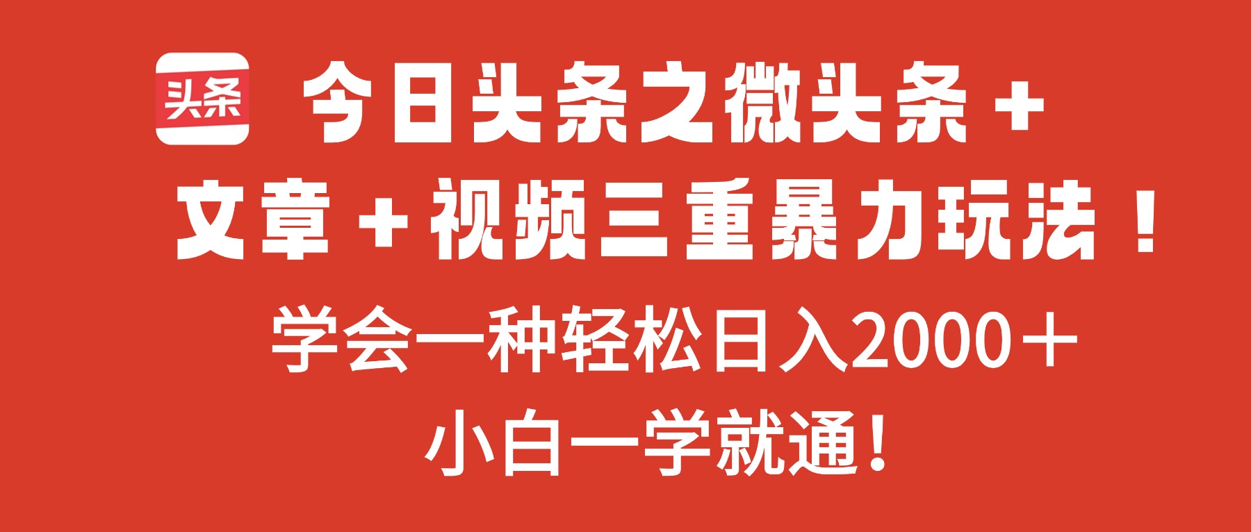 今日头条之微头条＋文章＋视频三重暴力玩法，学会一种轻松日入2000＋，…-月亮湾网创资源站