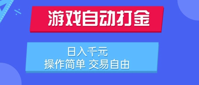 游戏自动打金搬砖项目，日入1k，操作简单，交易自由，适合懒人的副业【揭秘】-月亮湾网创资源站