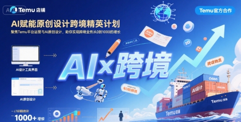 AI赋能原创设计跨境精英计划，聚焦Temu台运营与AI原创设计，助你实现跨境业务从0到1000的增长-月亮湾网创资源站