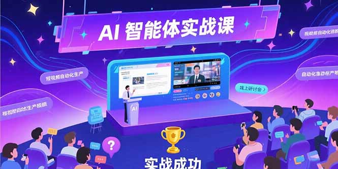 AI智能体实战-7月新课，提示词工程基础，Coze平台搭建，短视频自动化生产-月亮湾网创资源站