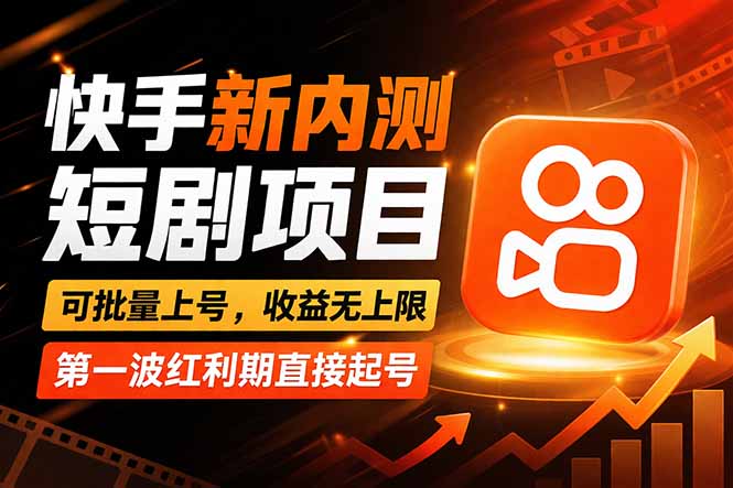 快手最新短剧玩法，零操作无脑上号，收益无上限，新手也能轻松上车-月亮湾网创资源站