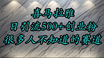 喜马拉雅，小而精的流量赛道，日进500+精准创业粉-月亮湾网创资源站
