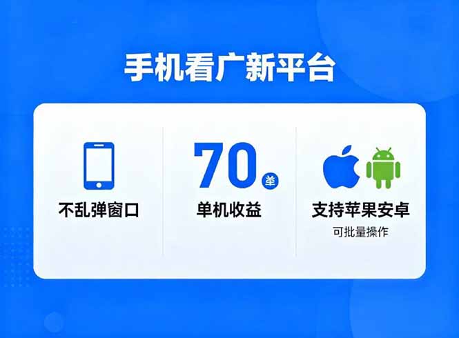 看广新平台，不乱弹窗口，单机做到了70加，支持苹果和安卓可批量，做到了日入1万+-月亮湾网创资源站