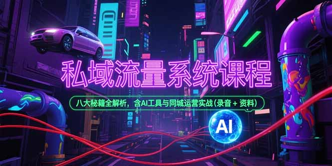 私域流量系统课程，八大秘籍全解析，含AI工具与同城运营实战(录音+资料-月亮湾网创资源站
