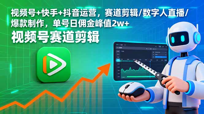 视频号+快手+抖音运营，赛道剪辑/数字人直播/爆款制作，单号日佣金峰值2w+-月亮湾网创资源站