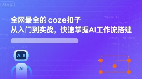 全网最全的coze扣子从入门到实战，快速掌握AI工作流搭建-月亮湾网创资源站