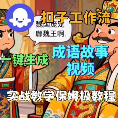 Coze扣子智能体工作流一键生成成语故事短视频，保姆级实战搭建教学-月亮湾网创资源站