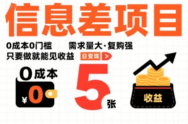 一个信息差项目，0成本0门槛，需求量大，复购强，只要做就能见收益，一天变现5张【揭秘】-月亮湾网创资源站