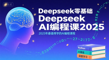 Deepseek零基础AI编程课2025，2025年最值得学的AI编程课程-月亮湾网创资源站