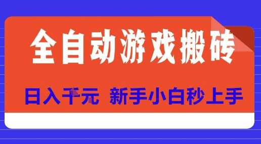 全自动游戏搬砖项目天花板，日入10张，新手小白秒上手【揭秘】-月亮湾网创资源站