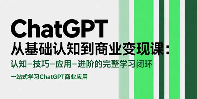 ChatGPT从基础认知到商业变现课：认知-技巧-应用-进阶的完整学习闭环-月亮湾网创资源站