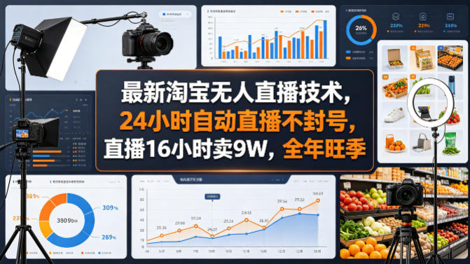 最新淘宝无人直播技术，24小时自动直播不封号，直播16小时卖9W，全年旺季【揭秘】-月亮湾网创资源站
