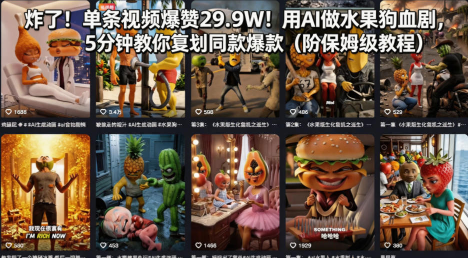 炸了！单条视频爆赞29.9W！用AI做水果狗血剧，5分钟教你复刻同款爆款(附保姆级教程)-月亮湾网创资源站