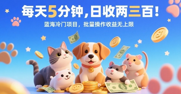 每天5分钟，日收两三张，蓝海冷门项目，批量操作收益无上限-月亮湾网创资源站