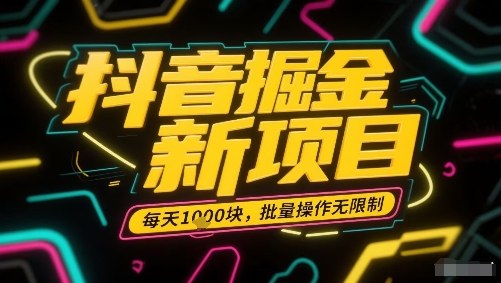 抖音掘金新项目，每天收益多张，批量操作无限制非常简单-月亮湾网创资源站